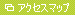 �A�N�Z�X�}�b�v