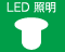 LED照明